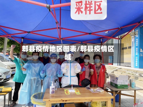 郫县疫情地区图表/郫县疫情区域-第1张图片