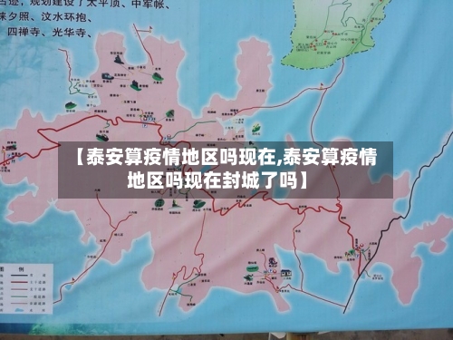 【泰安算疫情地区吗现在,泰安算疫情地区吗现在封城了吗】-第2张图片