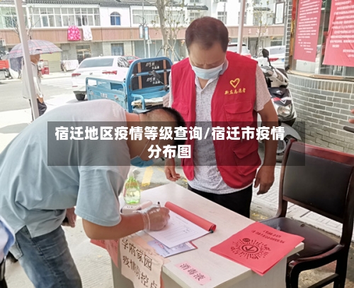 宿迁地区疫情等级查询/宿迁市疫情分布图-第3张图片