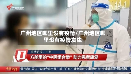 广州地区哪里没有疫情/广州地区哪里没有疫情发生-第1张图片