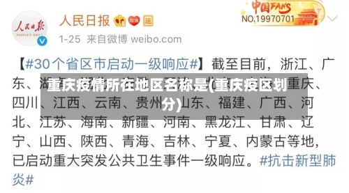 重庆疫情所在地区名称是(重庆疫区划分)-第1张图片
