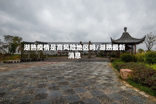 湖熟疫情是高风险地区吗/湖熟最新消息-第1张图片