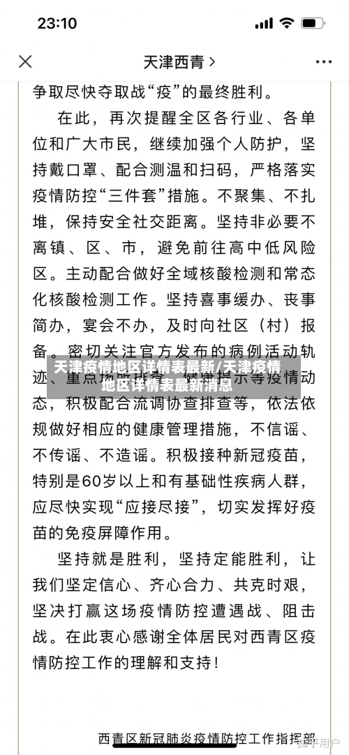 天津疫情地区详情表最新/天津疫情地区详情表最新消息-第1张图片