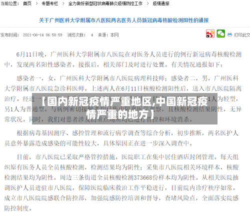 【国内新冠疫情严重地区,中国新冠疫情严重的地方】-第1张图片