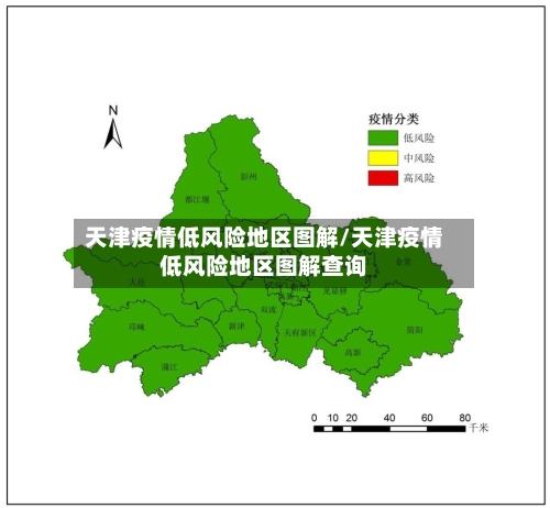 天津疫情低风险地区图解/天津疫情低风险地区图解查询-第1张图片
