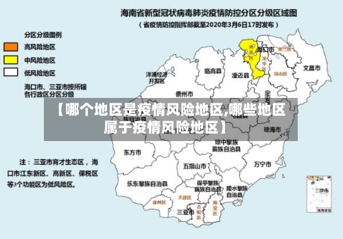 【哪个地区是疫情风险地区,哪些地区属于疫情风险地区】-第3张图片