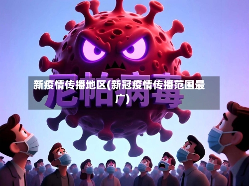 新疫情传播地区(新冠疫情传播范围最广)-第2张图片