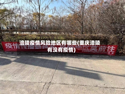 涪陵疫情风险地区有哪些(重庆涪陵有没有疫情)-第1张图片