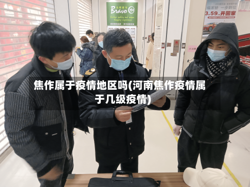 焦作属于疫情地区吗(河南焦作疫情属于几级疫情)-第1张图片
