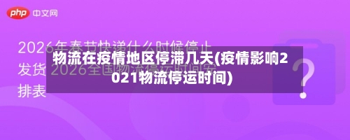 物流在疫情地区停滞几天(疫情影响2021物流停运时间)-第1张图片