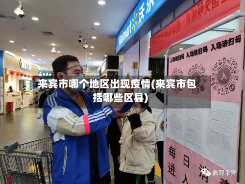 来宾市哪个地区出现疫情(来宾市包括哪些区县)-第2张图片