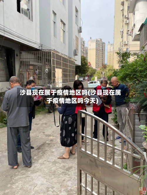 沙县现在属于疫情地区吗(沙县现在属于疫情地区吗今天)-第1张图片