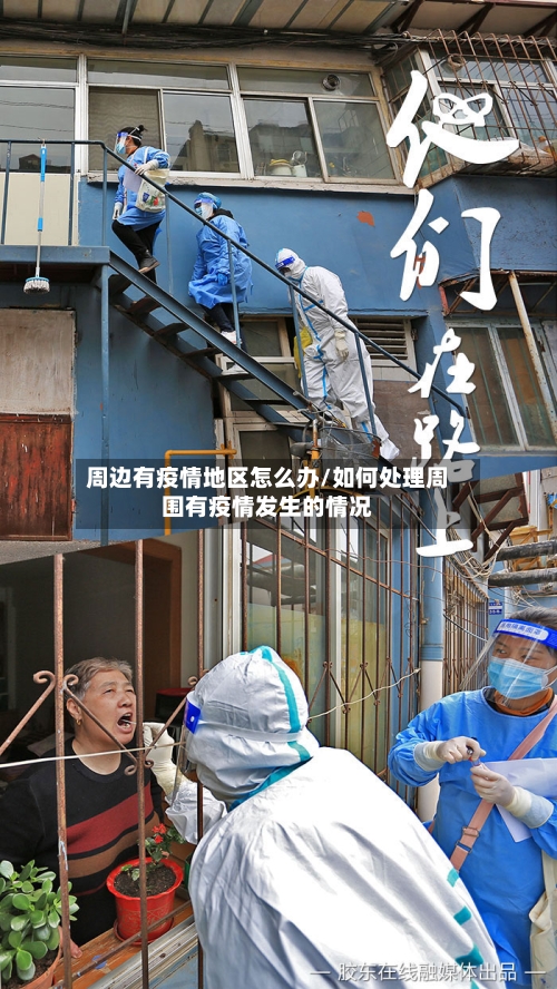 周边有疫情地区怎么办/如何处理周围有疫情发生的情况-第1张图片
