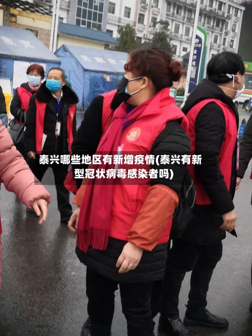 泰兴哪些地区有新增疫情(泰兴有新型冠状病毒感染者吗)-第2张图片