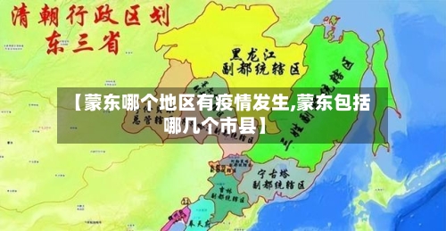 【蒙东哪个地区有疫情发生,蒙东包括哪几个市县】-第2张图片