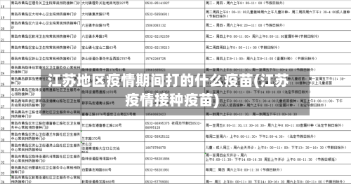 江苏地区疫情期间打的什么疫苗(江苏疫情接种疫苗)-第1张图片