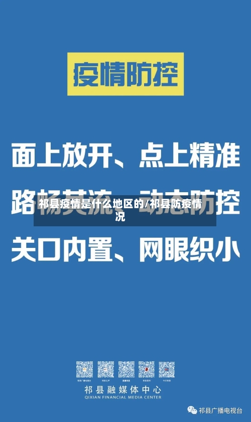 祁县疫情是什么地区的/祁县防疫情况-第1张图片