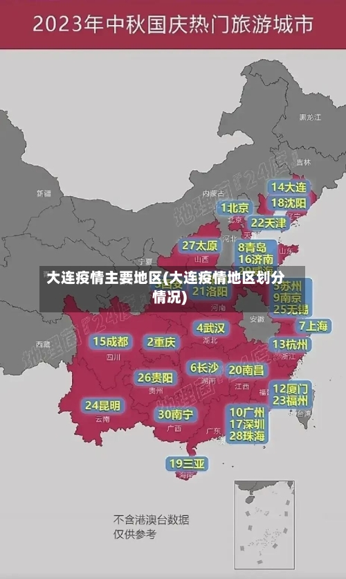 大连疫情主要地区(大连疫情地区划分情况)-第1张图片