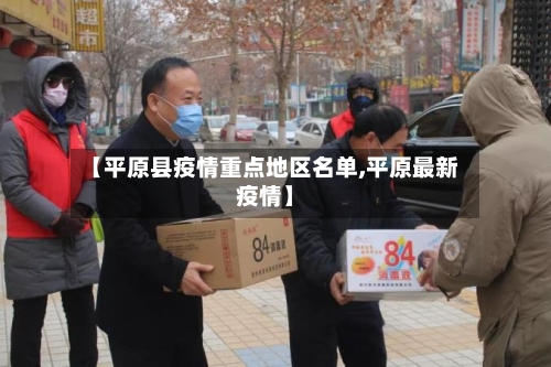 【平原县疫情重点地区名单,平原最新疫情】-第1张图片