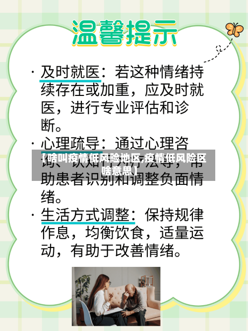 【啥叫疫情低风险地区,疫情低风险区啥意思】-第2张图片