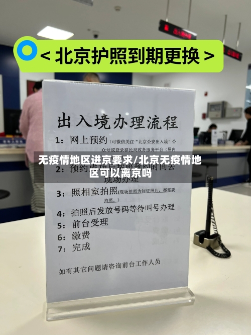 无疫情地区进京要求/北京无疫情地区可以离京吗-第1张图片
