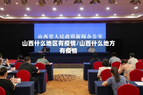 山西什么地区有疫情/山西什么地方有疫情-第2张图片