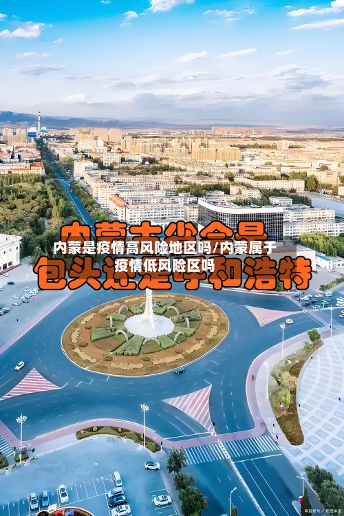 内蒙是疫情高风险地区吗/内蒙属于疫情低风险区吗-第1张图片