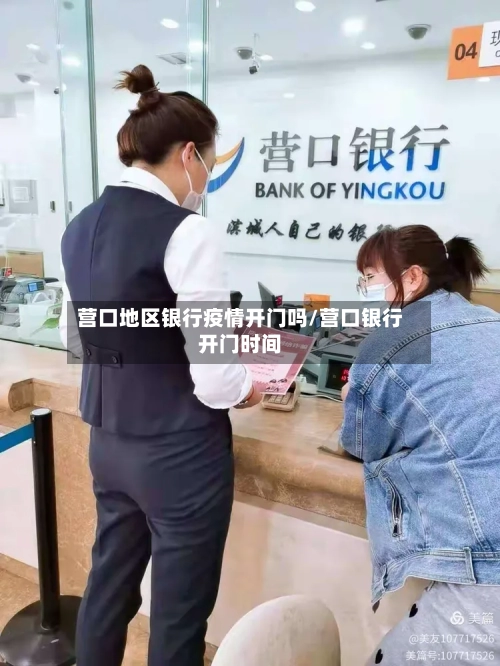 营口地区银行疫情开门吗/营口银行开门时间-第2张图片