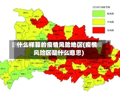 什么样算的疫情风险地区(疫情风险区是什么意思)-第2张图片