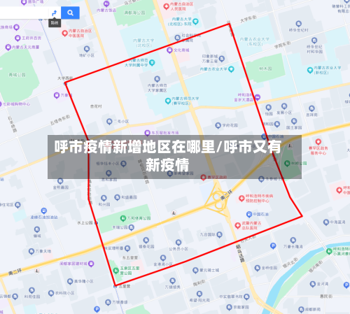 呼市疫情新增地区在哪里/呼市又有新疫情-第1张图片