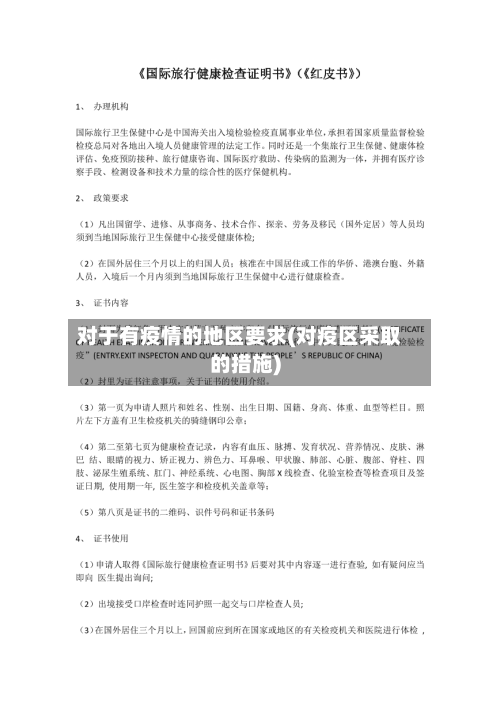 对于有疫情的地区要求(对疫区采取的措施)-第2张图片