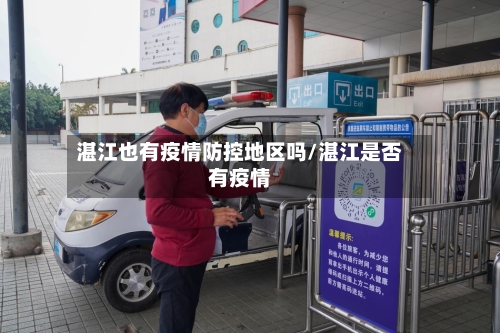 湛江也有疫情防控地区吗/湛江是否有疫情-第2张图片