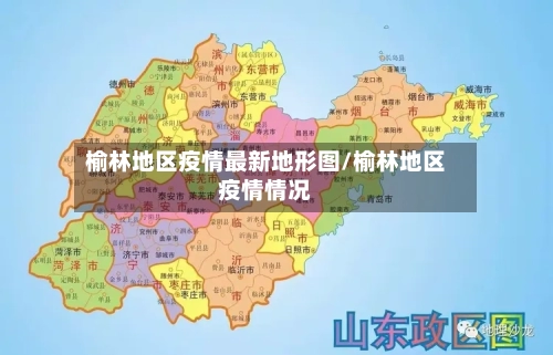 榆林地区疫情最新地形图/榆林地区疫情情况-第1张图片