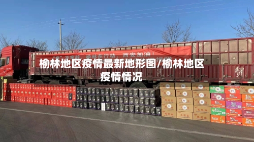 榆林地区疫情最新地形图/榆林地区疫情情况-第2张图片