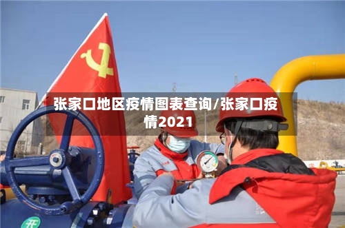 张家口地区疫情图表查询/张家口疫情2021-第2张图片