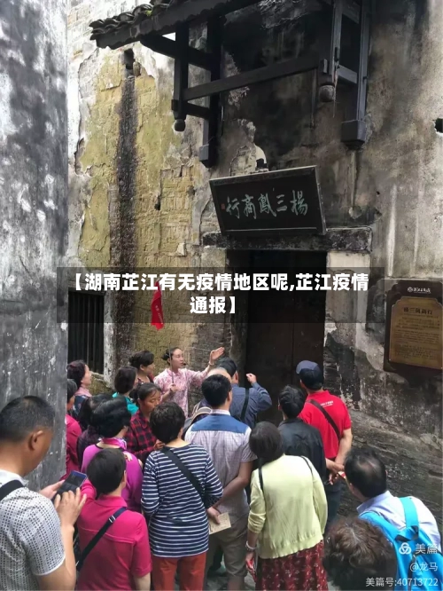 【湖南芷江有无疫情地区呢,芷江疫情通报】-第1张图片