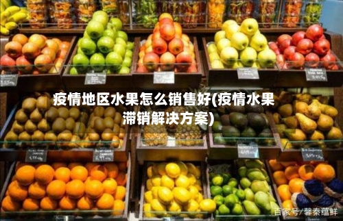 疫情地区水果怎么销售好(疫情水果滞销解决方案)-第1张图片
