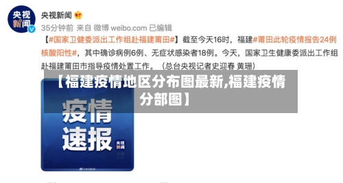 【福建疫情地区分布图最新,福建疫情分部图】-第1张图片