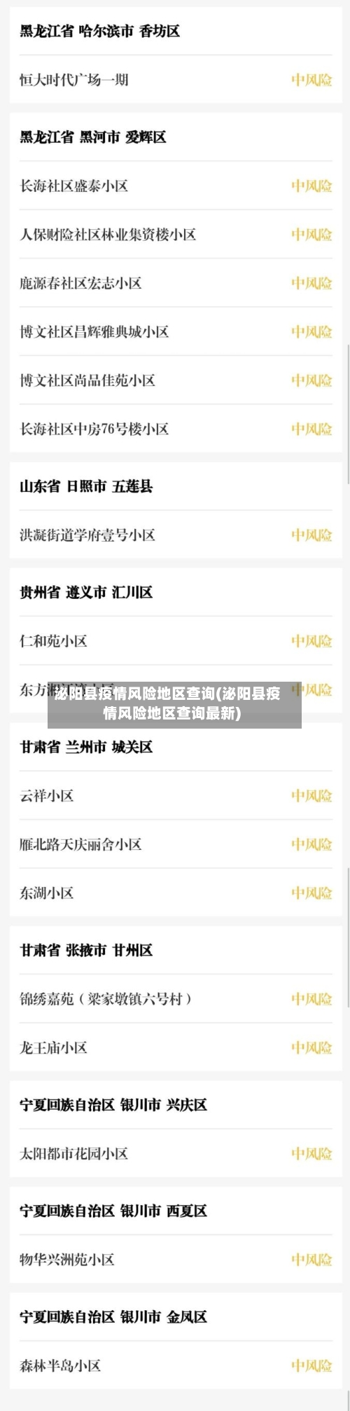 泌阳县疫情风险地区查询(泌阳县疫情风险地区查询最新)-第2张图片
