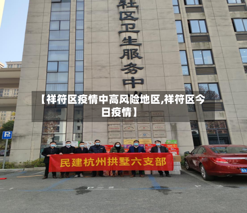 【祥符区疫情中高风险地区,祥符区今日疫情】-第1张图片