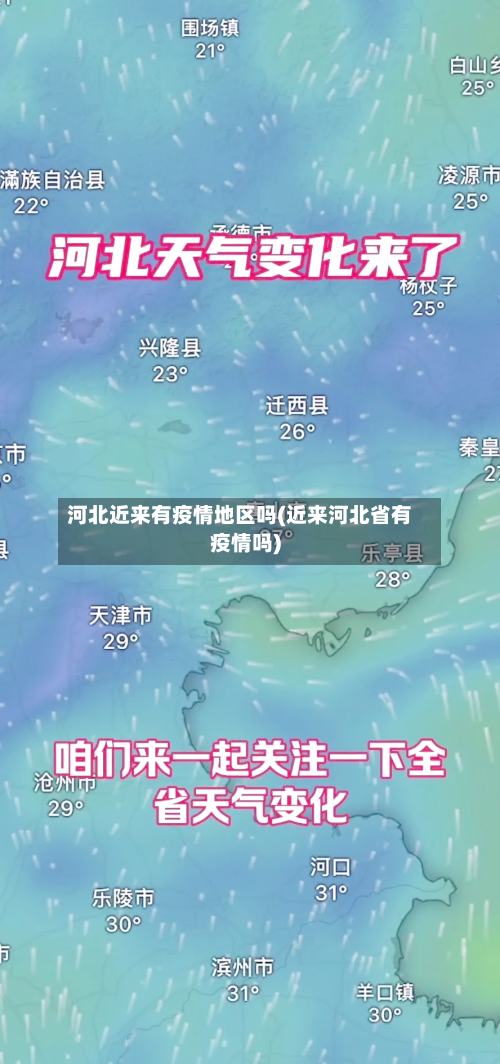 河北近来有疫情地区吗(近来河北省有疫情吗)-第3张图片