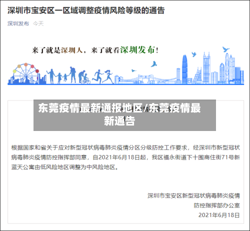 东莞疫情最新通报地区/东莞疫情最新通告-第2张图片