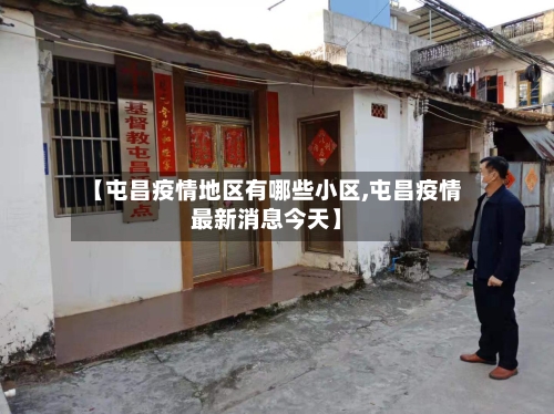 【屯昌疫情地区有哪些小区,屯昌疫情最新消息今天】-第1张图片