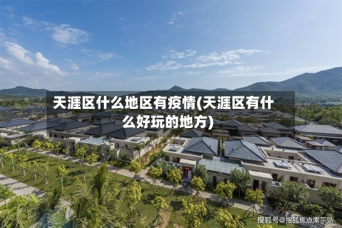 天涯区什么地区有疫情(天涯区有什么好玩的地方)-第1张图片