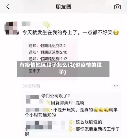 有疫情地区段子怎么说(说疫情的段子)-第2张图片