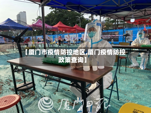 【厦门市疫情防控地区,厦门疫情防控政策查询】-第1张图片