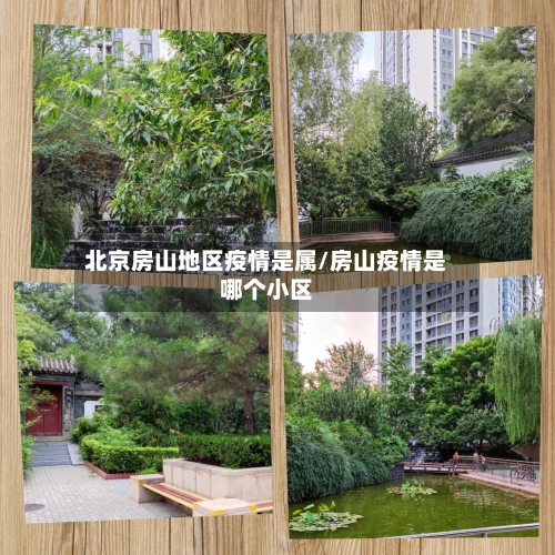 北京房山地区疫情是属/房山疫情是哪个小区-第1张图片