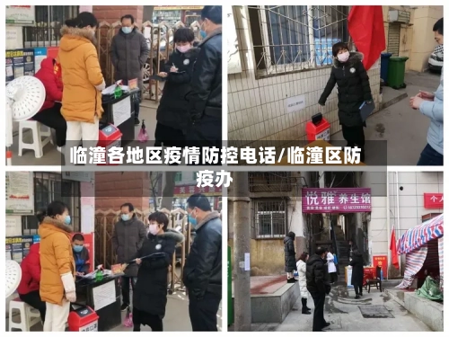 临潼各地区疫情防控电话/临潼区防疫办-第3张图片