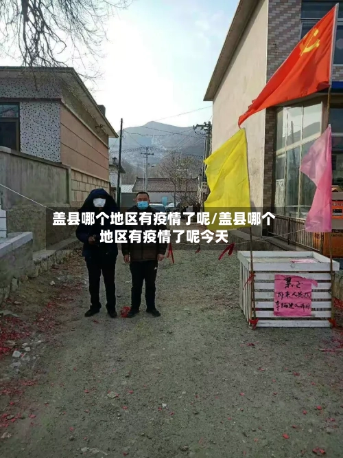 盖县哪个地区有疫情了呢/盖县哪个地区有疫情了呢今天-第2张图片
