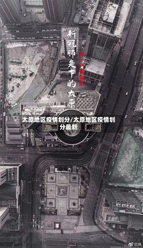 太原地区疫情划分/太原地区疫情划分最新-第2张图片